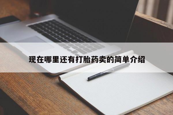 米非米索在线购微信现在哪里还有打胎药卖的简单介绍