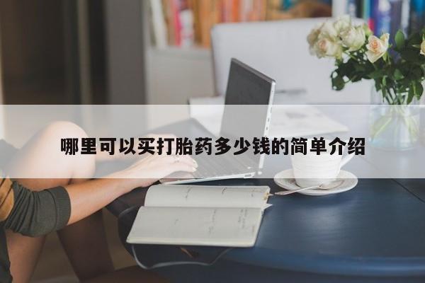 米非米索在线购微信哪里可以买打胎药多少钱的简单介绍