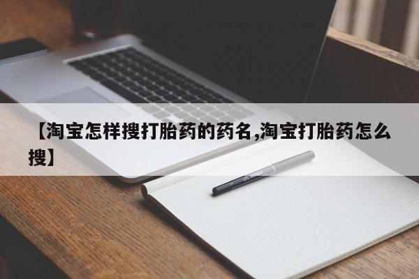 米非米索在线购微信【淘宝怎样搜打胎药的药名,淘宝打胎药怎么搜】