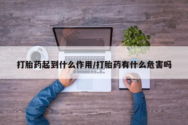 米非米索在线购微信打胎药起到什么作用/打胎药有什么危害吗