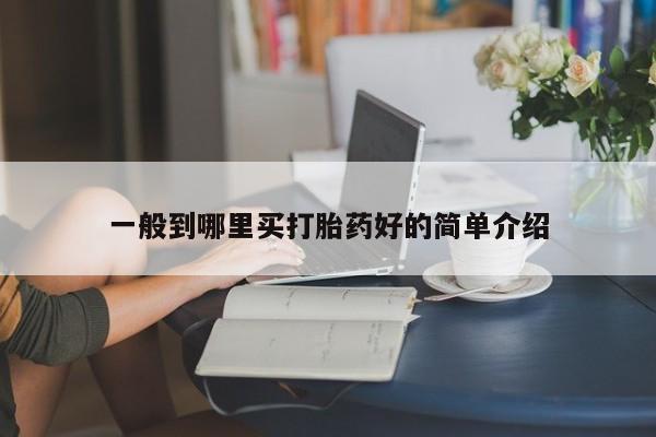 米非米索在线购微信一般到哪里买打胎药好的简单介绍
