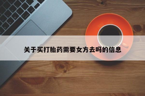 米非米索在线购微信关于买打胎药需要女方去吗的信息
