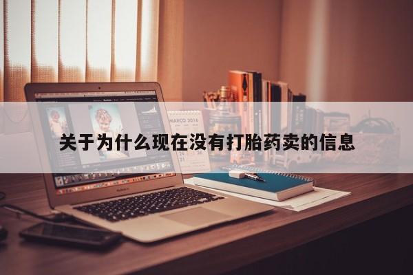 米非米索在线购微信关于为什么现在没有打胎药卖的信息