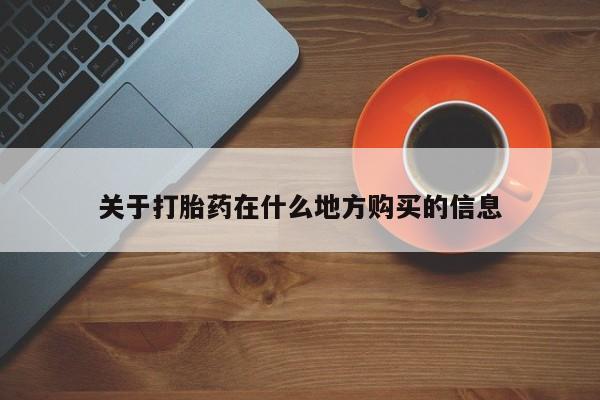 米非米索在线购微信关于打胎药在什么地方购买的信息