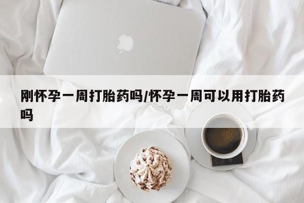 米非米索在线购微信刚怀孕一周打胎药吗/怀孕一周可以用打胎药吗