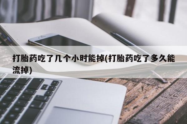 米非米索在线购微信打胎药吃了几个小时能掉(打胎药吃了多久能流掉)
