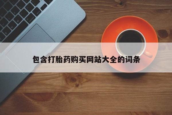 米非米索在线购微信包含打胎药购买网站大全的词条