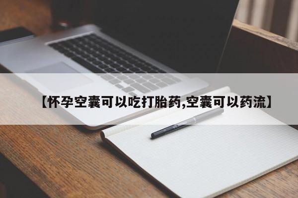 米非米索在线购微信【怀孕空囊可以吃打胎药,空囊可以药流】