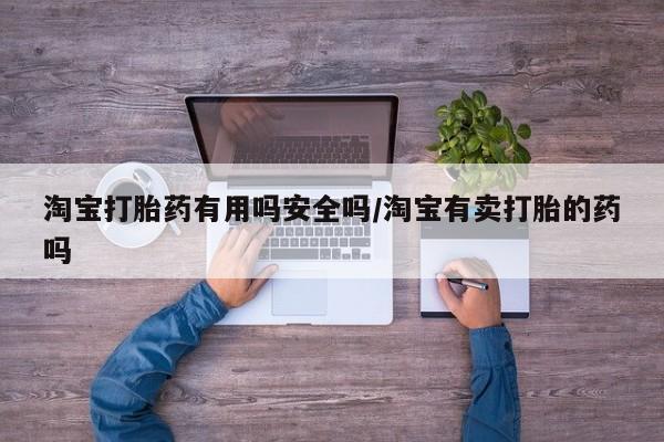 米非米索在线购微信淘宝打胎药有用吗安全吗/淘宝有卖打胎的药吗