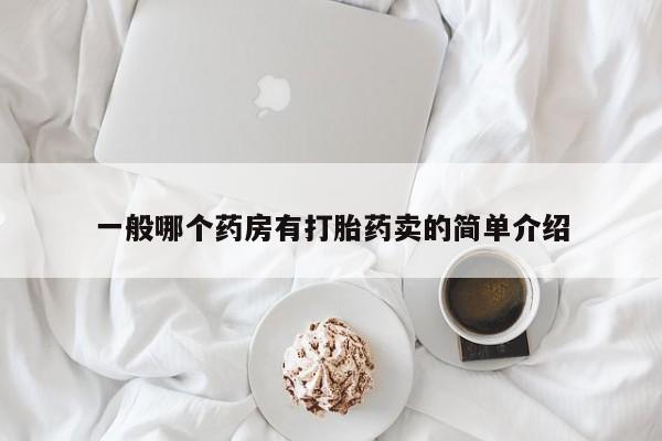 米非米索在线购微信一般哪个药房有打胎药卖的简单介绍