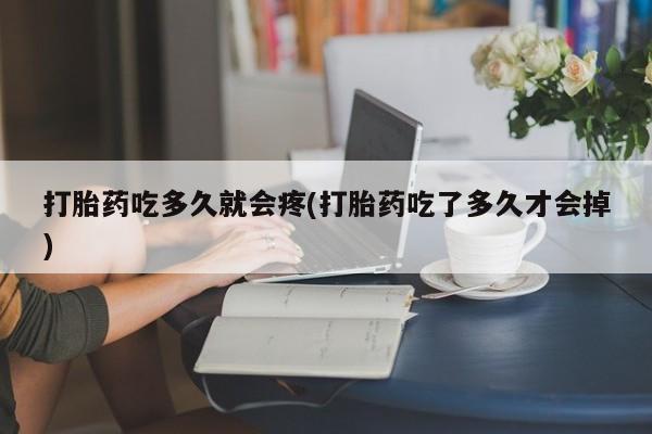 米非米索在线购微信打胎药吃多久就会疼(打胎药吃了多久才会掉)