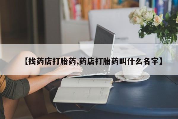米非米索在线购微信【找药店打胎药,药店打胎药叫什么名字】