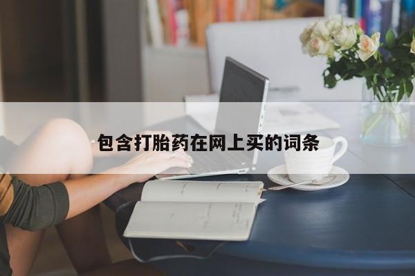 米非米索在线购微信包含打胎药在网上买的词条