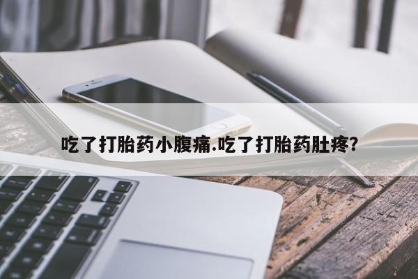 米非米索在线购微信吃了打胎药小腹痛.吃了打胎药肚疼？