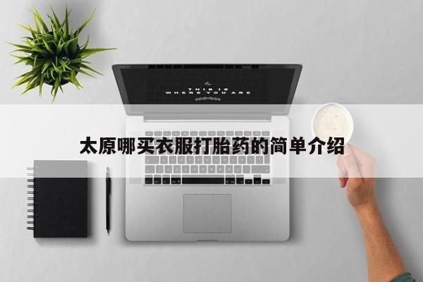 米非米索在线购微信太原哪买衣服打胎药的简单介绍