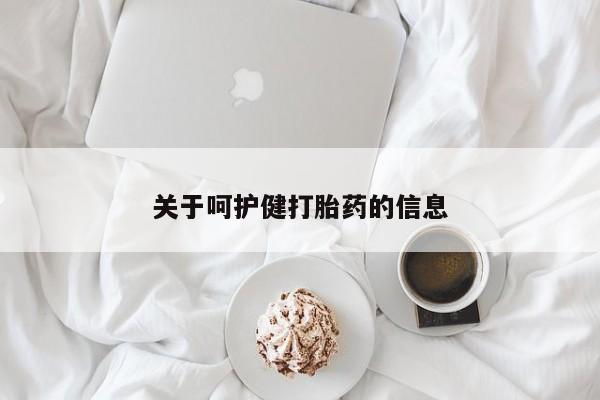 米非米索在线购微信关于呵护健打胎药的信息