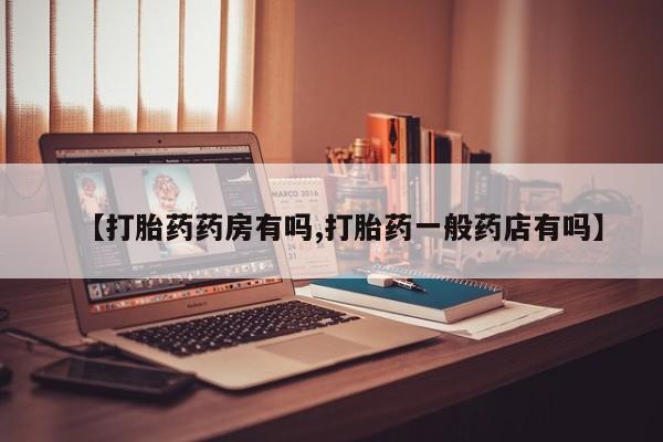 米非米索在线购微信【打胎药药房有吗,打胎药一般药店有吗】
