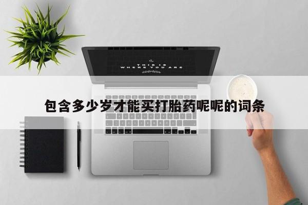 米非米索在线购微信包含多少岁才能买打胎药呢呢的词条