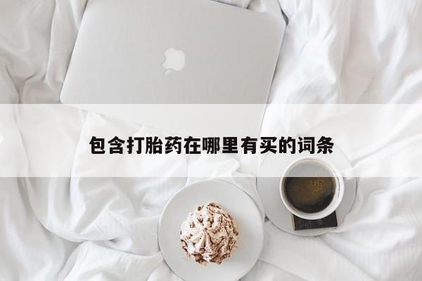 米非米索在线购微信包含打胎药在哪里有买的词条