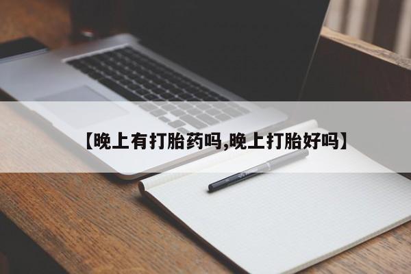 米非米索在线购微信【晚上有打胎药吗,晚上打胎好吗】
