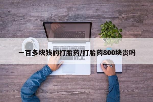 米非米索在线购微信一百多块钱的打胎药/打胎药800块贵吗