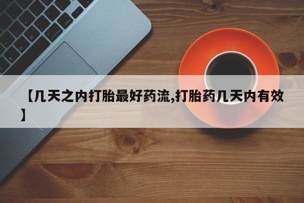米非米索在线购微信【几天之内打胎最好药流,打胎药几天内有效】