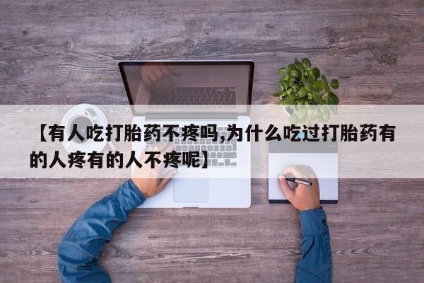 米非米索在线购微信【有人吃打胎药不疼吗,为什么吃过打胎药有的人疼有的人不疼呢】