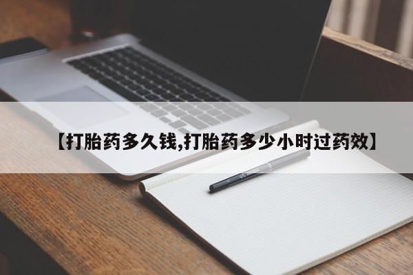 米非米索在线购微信【打胎药多久钱,打胎药多少小时过药效】